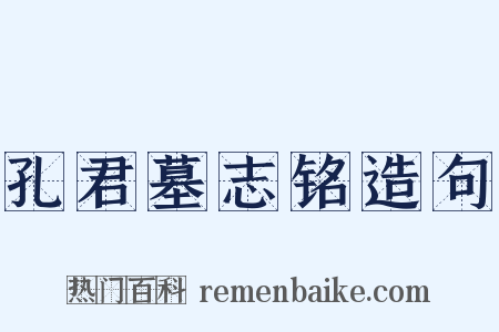 孔君墓志铭造句是什么意思的图片